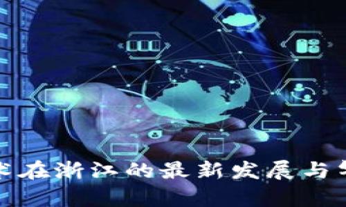 : 区块链技术在浙江的最新发展与气象影响分析