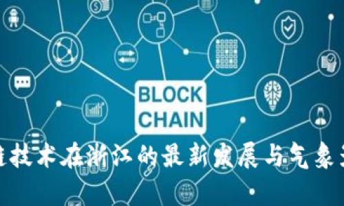 : 区块链技术在浙江的最新发展与气象影响分析