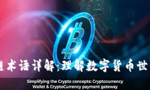 币龙网区块链术语详解：理解数字货币世界的基础知识