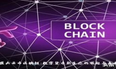 盛大云币区块链：数字货币新生态的崛起与未来