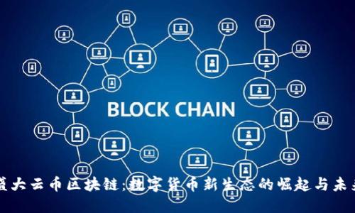 盛大云币区块链：数字货币新生态的崛起与未来