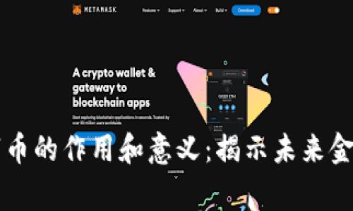 区块链数字币的作用和意义：揭示未来金融的新常态