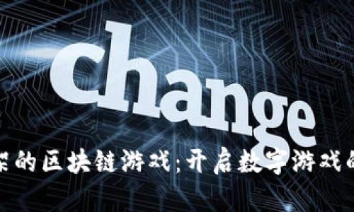 最新上架的区块链游戏：开启数字游戏的新时代