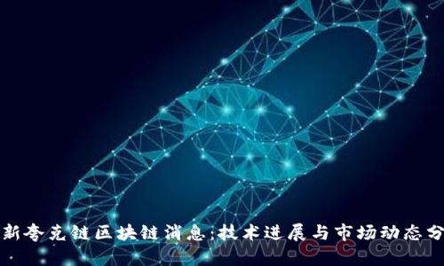 最新夸克链区块链消息：技术进展与市场动态分析