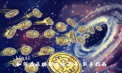 biasi
如何在区块链上交易币：新手指南
