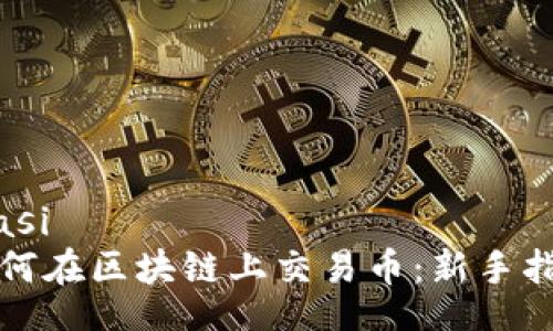 biasi
如何在区块链上交易币：新手指南
