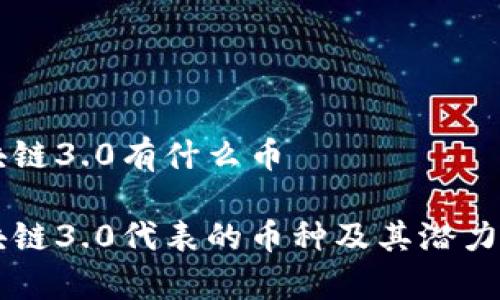 区块链3.0有什么币

区块链3.0代表的币种及其潜力分析