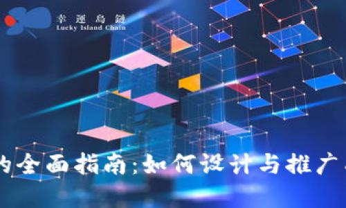 区块链币包装的全面指南：如何设计与推广成功的数字货币