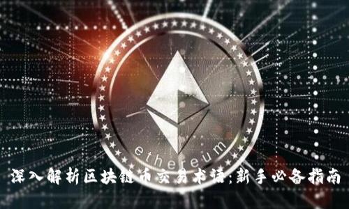 深入解析区块链币交易术语：新手必备指南