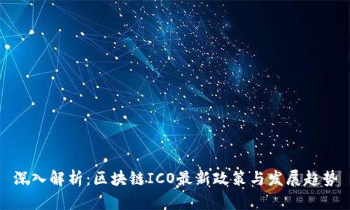 深入解析：区块链ICO最新政策与发展趋势