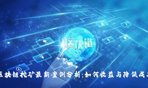 区块链挖矿最新案例分析：如何收益与降低成本