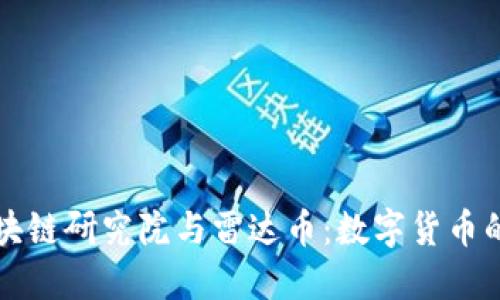 毕加索区块链研究院与雷达币：数字货币的未来之路
