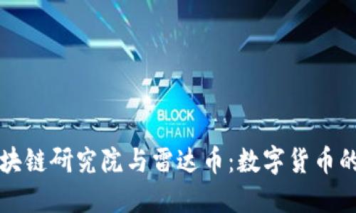 毕加索区块链研究院与雷达币：数字货币的未来之路