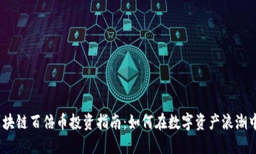 2021年区块链百倍币投资指南：如何在数字资产浪潮中把握机遇