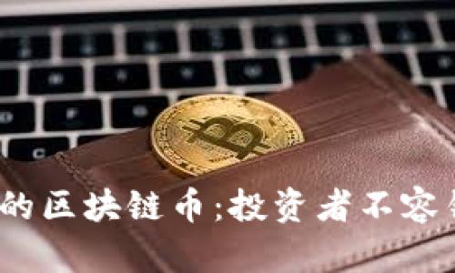 2023年有前景的区块链币：投资者不容错过的热门选择