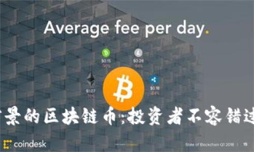 2023年有前景的区块链币：投资者不容错过的热门选择