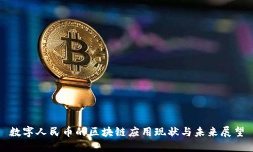 数字人民币的区块链应用现状与未来展望
