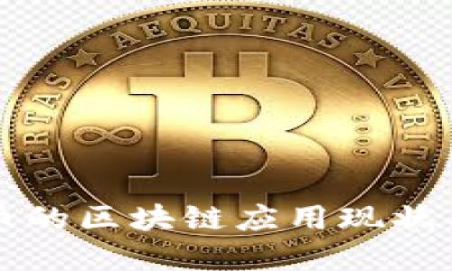 数字人民币的区块链应用现状与未来展望