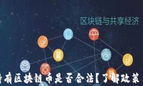 
长期持有区块链币是否合法？了解政策与风险
