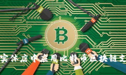 如何在实体店中应用比特币区块链支付系统