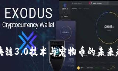 区块链3.0技术与宠物币的未来趋势