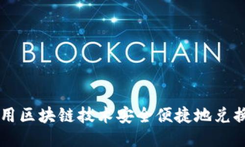 如何利用区块链技术安全便捷地兑换人民币