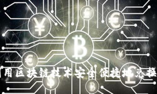 如何利用区块链技术安全便捷地兑换人民币