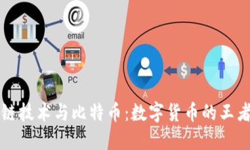 区块链技术与比特币：数字货币的王者之路