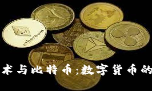 区块链技术与比特币：数字货币的王者之路