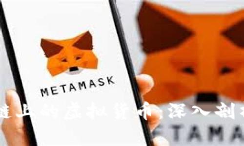 比特币区块链上的虚拟货币：深入剖析及未来展望
