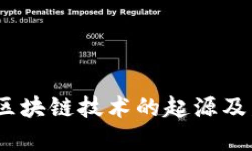 比特币：区块链技术的起源及发展历程