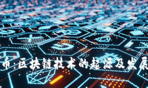 比特币：区块链技术的起源及发展历程