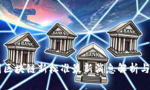 中国区块链新标准最新消息解析与展望