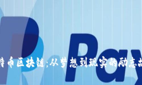 比特币区块链：从梦想到现实的励志故事