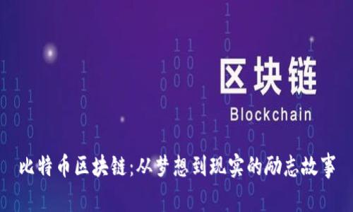比特币区块链：从梦想到现实的励志故事