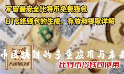 比特币区块链的多重应用与未来展望