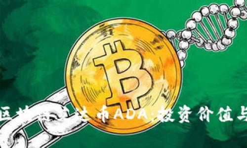 全面解析区块链艾达币ADA：投资价值与技术优势