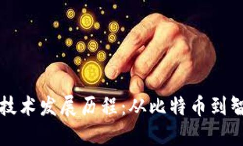 区块链的最新技术发展历程：从比特币到智能合约的演变