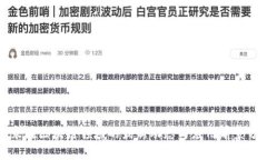 小米在区块链领域的最新动态与应用前景分析