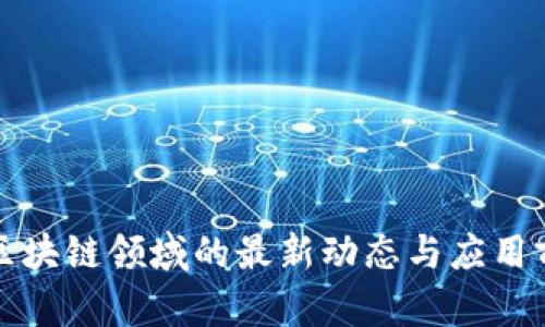 小米在区块链领域的最新动态与应用前景分析