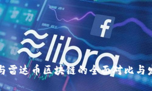 比特币与雷达币区块链的全面对比与发展趋势
