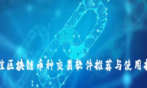 最佳区块链币种交易软件推荐与使用指南