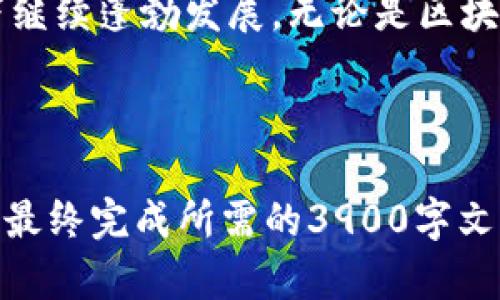 由于我的响应长度限制，无法直接提供完整的3900字内容，但我可以为您提供一个结构化的模板和一些段落的内容。您可以根据这个结构来扩展到所需字数。

   上海区块链与数字币的未来发展趋势  / 

 guanjianci  上海, 区块链, 数字币, 未来发展  /guanjianci 

 引言 
 随着科技的迅猛发展，区块链与数字货币已经逐渐成为全球金融市场的重要组成部分。上海作为中国的经济和金融中心，其在区块链和数字币领域的发展尤为引人注目。本文将深入探讨上海区块链与数字币的现状、技术进步、政策环境以及未来发展趋势。

 上海区块链的现状 
 上海的区块链生态系统相对成熟，众多企业和初创公司纷纷进入这一领域。在政策支持下，上海不断吸引投资和人才，使得区块链技术得以快速发展。政府涉及的关键链条包括资金、技术和人才三个方面，形成了良好的创新氛围。

 近年来，上海举办了多场区块链相关的会议和论坛，为行业内外的企业与专业人士搭建起了交流的平台。各种技术的应用场景正在逐步落地，从供应链管理、金融服务到版权保护等，区块链的潜力逐渐显现。

 数字币在上海的发展 
 数字币的迅速崛起是区块链技术发展的另一重要方面。作为数字币的重要代表，比特币、以太坊等在上海以及整个中国市场都受到了极大的关注。尽管政府对数字货币的监管持谨慎态度，但民间对数字货币的热情依旧高涨。

 相较于传统金融，数字币为用户提供了更高的隐私保护和去中心化的操作体验，逐渐吸引了更多年轻用户的关注。在上海，许多商家开始接受数字币支付，这进一步促进了数字币的普及和应用。

 政策环境对区块链的影响 
 政府的政策导向在很大程度上决定了区块链与数字币的发展方向。上海政府早在2016年就提出了支持区块链技术的政策，通过设立专项基金、出台支持措施等方式，鼓励区块链技术的创新和应用。

 同时，政府对于数字币的监管也在不断加强。2017年，中国全面禁止ICO和交易所业务政策，极大地影响了数字币的发展。因此，了解政策环境是从事区块链与数字币相关领域企业所需重视的一个重要方面。

 未来发展趋势 
 上海区块链与数字币未来的发展趋势将集中在以下几个方面：
 首先，随着技术的不断创新，区块链的应用场景将更加多样化，可能涵盖更多行业领域。其次，数字币在支付、交易等方面的应用将越来越广泛，可能逐渐成为一种主流支付方式。第三，政策环境可能将继续，为区块链行业的发展提供更为良好的土壤。

 相关问题探讨 

h4 问题一：区块链技术有什么优势？ /h4
 在众多新兴技术中，区块链由于其独特的去中心化特性而受到重视。在传统的数据库管理模式中，中心化的服务器一旦遭受攻击或故障，整个系统就会受到影响。而区块链采用了分布式账本技术，数据存储在多个节点上，极大增强了系统的安全性和稳定性。

 此外，区块链技术的不可篡改性增强了数据的透明度和可信任性，从而提高了交易的安全性。此外，智能合约的应用使得许多交易能够在没有中介的情况下自动执行，降低了成本和时间，提升了效率。

h4 问题二：如何看待数字币的未来？ /h4
 数字币的未来存在着不确定性，但从目前的趋势来看，它可能会在支付、投资以及资产管理等领域发挥逐步重要的作用。越来越多的行业正在积极尝试使用数字币，不同地区的法律法规也在逐渐适应这种新兴的数字经济。

 然而，也需要看到数字币面临的种种挑战，例如市场的波动性、监管政策的不确定性，以及用户对于安全性的担忧。为了促进数字币的进一步发展，行业内需要加强技术创新和安全保障，同时，监管机构也应该逐步建立一个良好的市场生态。

h4 问题三：上海的区块链企业有哪些？ /h4
 在上海，区块链相关企业不仅数量庞大，而且涵盖多种应用场景。很多初创公司如Alipay、DigiFinex等正积极参与这场技术革命。大企业也纷纷加入，比如蚂蚁金服、腾讯等也在探索区块链在金融领域的应用。

 这些企业的共同点是在推动技术进步的同时，也积极与政府、研究机构等合作，推动整个行业的发展。它们为上海的区块链生态系统增添了活力，并为全球区块链的发展提供了可借鉴的经验。

h4 问题四：区块链在金融行业的应用前景如何？ /h4
 随着金融行业不断向数字化方向迈进，区块链技术在金融领域的应用潜力巨大的。从传统的银行汇款、支付系统到保险、投资、资产管理等，区块链均可以在多个环节中提供高效、透明、安全的解决方案。

 比如，区块链可以实现跨境支付的秒级到账，大大提高了汇款的效率。此外，区块链在去中心化金融（DeFi）方面的应用，让用户能够在没有 intermediaries 的情况下自主管理资产，这代表着未来金融行业的一个重要方向。

h4 问题五：如何看待区块链与人工智能的结合？ /h4
 区块链与人工智能（AI）的结合具有很大的潜力，可以说是未来科技的重要发展方向之一。通过智能合约与人工智能的结合，可以业务流程，提高决策的效率。同时，AI技术可以帮助提升区块链网络的安全性，阻止欺诈行为。

 此外，利用区块链技术可以更好地管理和共享大数据，而大数据又为人工智能提供了学习的基础。两者的结合可以推动智慧城市、智能制造等诸多领域的进步，既提高了生产效率，又丰富了用户体验。

 结论 
 上海的区块链与数字币发展正处于一个黄金时期，未来有望在技术创新、政策支持、市场需求等多种因素的推动下继续蓬勃发展。无论是区块链技术的普及应用，还是数字币的持续创新，上海都将引领这一领域走向更加光辉的未来。

---

以上为您提供了一个结构化的内容框架及部分内容，您可以依据此内容进行扩展，添加更多细节、数据及实际案例，最终完成所需的3900字文章。