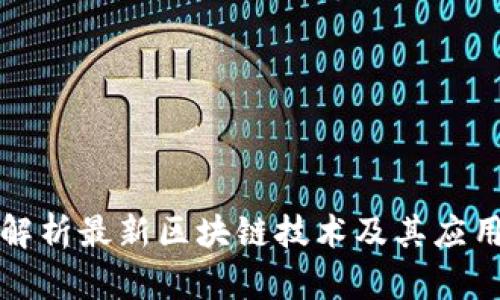 全面解析最新区块链技术及其应用前景
