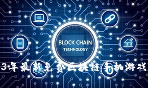 2023年最新免费区块链手机游戏推荐