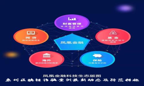 泉州区块链诈骗案例最新动态及防范措施