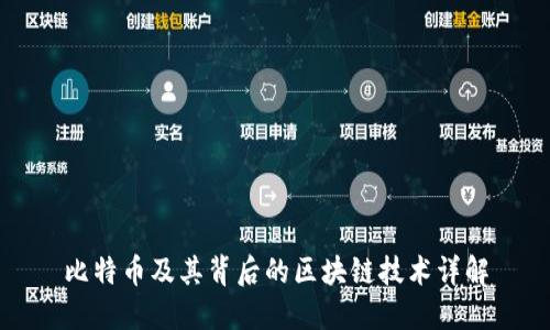 比特币及其背后的区块链技术详解
