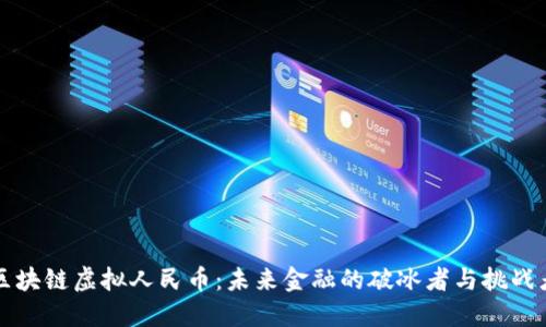区块链虚拟人民币：未来金融的破冰者与挑战者