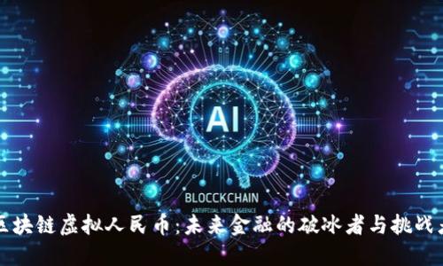 区块链虚拟人民币：未来金融的破冰者与挑战者