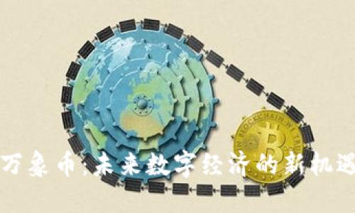 区块链万象币：未来数字经济的新机遇与挑战